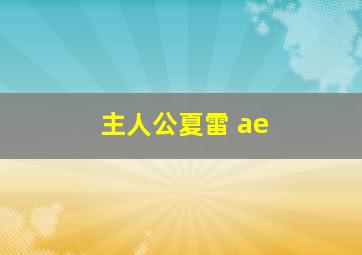 主人公夏雷 ae